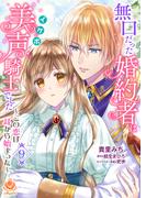 無口だった婚約者は美声（イケボ）騎士でした～この恋は耳から始まった～【第9話】(エンジェライトコミックス)