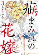 疵まみれの花嫁　単行本版 第3巻(ティアード)