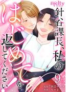 針谷課長、私のはじめてを返してください！（９）(メルティルージュ)