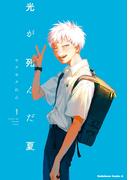 【1-5セット】光が死んだ夏(角川コミックス・エース)