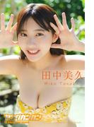 田中美久 ヤングガンガンデジタル限定写真集「いっしょに旅して。」(ヤングガンガン特別編集)