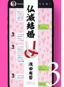 仏滅結婚 3（ヒーローズコミックス）(ヒーローズコミックス)