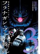 機動戦士ガンダム フラナガン・ブーン戦記 3（ヒーローズコミックス）(ヒーローズコミックス)
