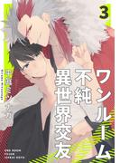 ワンルーム不純異世界交友3【単話売】(G▷Lish comics)