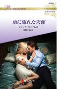 雨に濡れた天使【ハーレクイン・ロマンス版】(ハーレクイン・ロマンス)