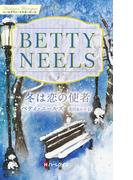 冬は恋の使者【ハーレクイン・マスターピース版】(ハーレクイン・マスターピース)