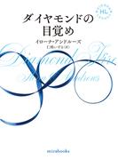 <Hidden Legacyシリーズ 3.5>ダイヤモンドの目覚め(ｍｉｒａｂｏｏｋｓ)