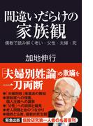 間違いだらけの家族観