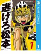 【全1-4セット】逃げろ松本(ジャンプコミックスDIGITAL)
