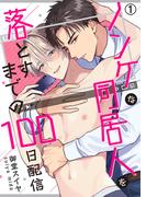ノンケな同居人を落とすまでの100日配信(1)(ペロペロ男子図鑑)