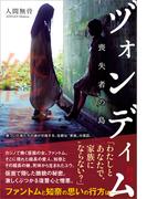 ヅォンディム（終点） ～喪失者の島(TH Literature Series)
