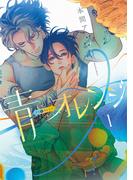 青⇔オレンジ（１）(花丸コミックス)