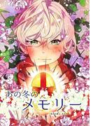 あの冬のメモリー―悠久の愛よ、あなたへ― 第4話(ROCKコミック)