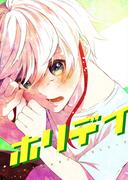 ホリデイ 藤堂薫おまけマンガシリーズ 第5話(ROCKコミック)