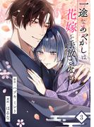 一途なあやかしは花嫁を手放さない【合本版】 3(COMIC stella)