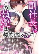 副社長、この執愛は契約違反です！　2(ＢＲＩＤＧＥ　ＣＯＭＩＣＳ)