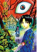 煙羅怪奇な物語　集団目玉の怪