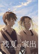 残夏の家出（総集編）