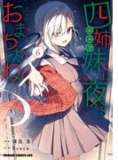四姉妹は夜をおまちかね　6(ドラゴンコミックスエイジ)