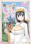 一万倍の聖女が教える聖教育 1(ドラゴンコミックスエイジ)