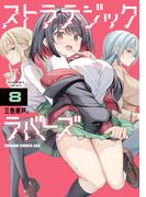 ストラテジックラバーズ 8(ドラゴンコミックスエイジ)