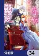 身代わりの花嫁は、不器用な辺境伯に溺愛される【分冊版】　34(ＦＬＯＳ　ＣＯＭＩＣ)