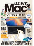はじめてのMac パーフェクトガイド!2025（macOS Sequoia対応・最新版！）