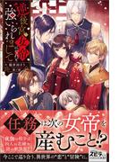 逆後宮の女帝になれと強いられまして(novel スピラ)