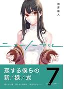 ニューノーマル【単行本版】７(コミックアウル)