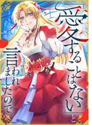 「愛することはない」と言われましたので。(comic スピラ)