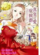 真実の愛症候群～婚約者に裏切られたので、全てお話させていただきます～(comic スピラ)