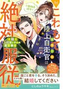 〈極上自衛官シリーズ〉こわもてエリート陸上自衛官は、小動物系彼女に絶対服従！ ～体格差カップルの恋愛事情～(ルネッタブックス)