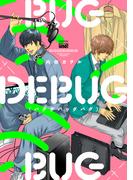 BUGDEBUGBUG（バグデバッグバグ） 【電子限定特典付き】(バンブーコミックス 麗人uno!コミックス)
