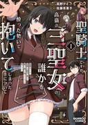 聖騎士ですが、高嶺の三聖女の誰かを酔った勢いで抱いてしまった件について (1)(バンブーコミックス 異世界BC)