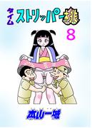 タイムストリッパー桃(8)