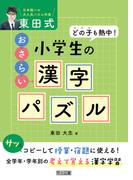 どの子も熱中！東田式 小学生のおさらい漢字パズル