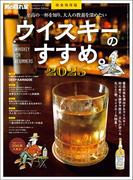 男の隠れ家 特別編集 ベストシリーズ Premium Edition ウイスキーのすすめ。2025