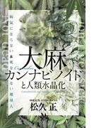 大麻カンナビノイドと人類水晶化 病気にならない&死なない地球人