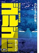 【211-215セット】ゴルゴ１３(ビッグコミックス)