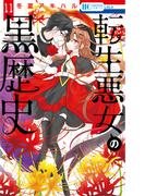 【11-15セット】転生悪女の黒歴史(花とゆめコミックススペシャル)
