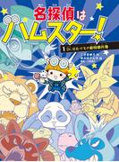 【全1-2セット】名探偵はハムスター！