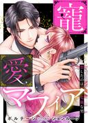 【全1-4セット】寵愛マフィア～恋したのは、危険な男【合本版】[ボル恋comic](ボル恋comic)