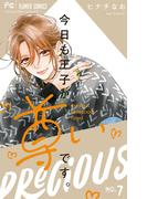 今日も王子が尊いです。 7(フラワーコミックス)