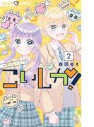 こいしか！～恋はしかく？～ 2(ちゃおコミックス)