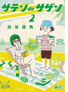 サテンdeサザン 2(ビッグコミックススペシャル)