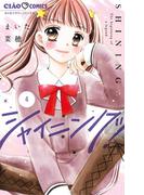 シャイニング！ 4(ちゃおコミックス)