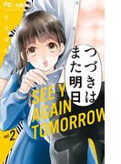 つづきはまた明日 2(フラワーコミックス)