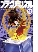 ブラックチャンネル 11(てんとう虫コミックス)