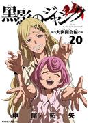 黒影のジャンク～大決闘会編～ 20(サイコミ×裏少年サンデーコミックス)