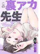 この裏アカ、先生でしょ？ 9(サイコミ×裏少年サンデーコミックス)